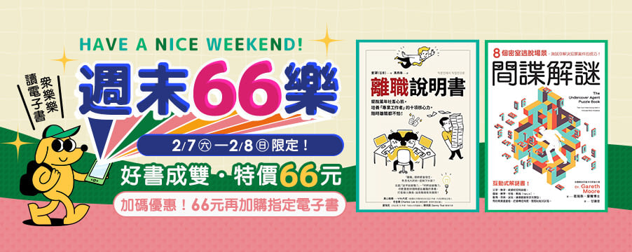 電子書週末66元