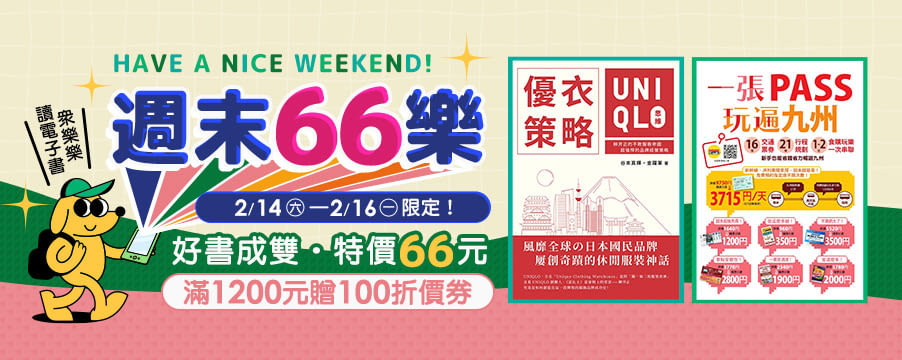 電子書週末66元