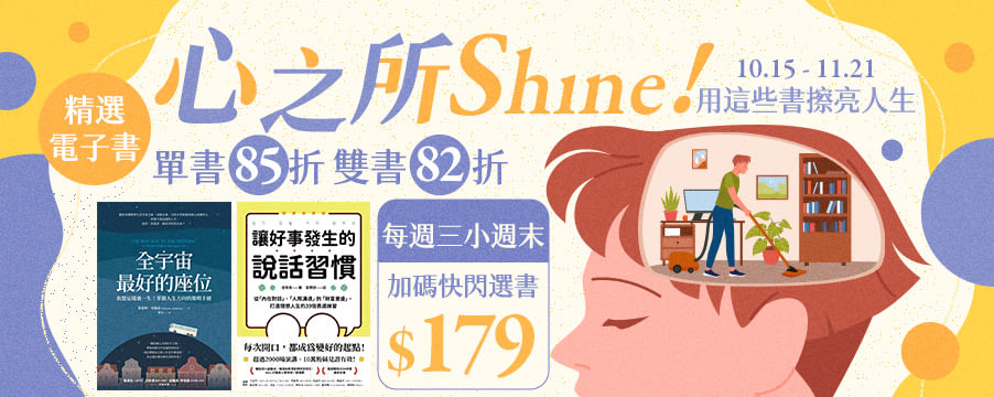 心之所Shine，電子書心理勵志書展
