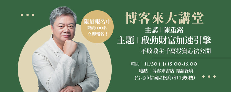 【博客來大講堂-11月】