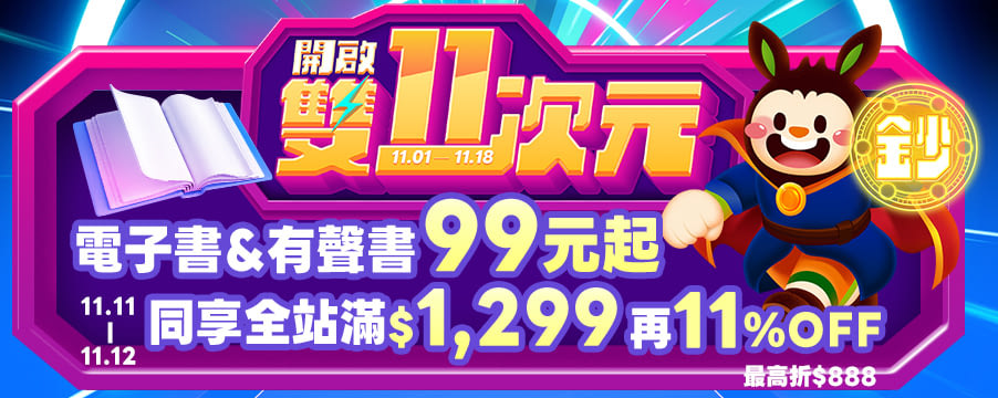 雙11！電子書限時加碼99元起