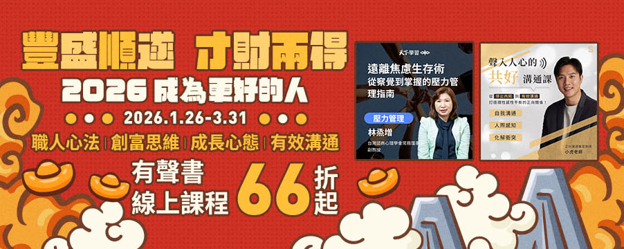 新春商業理財有聲課程展