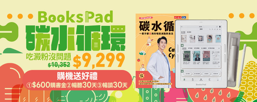 BooksPad熱銷推薦