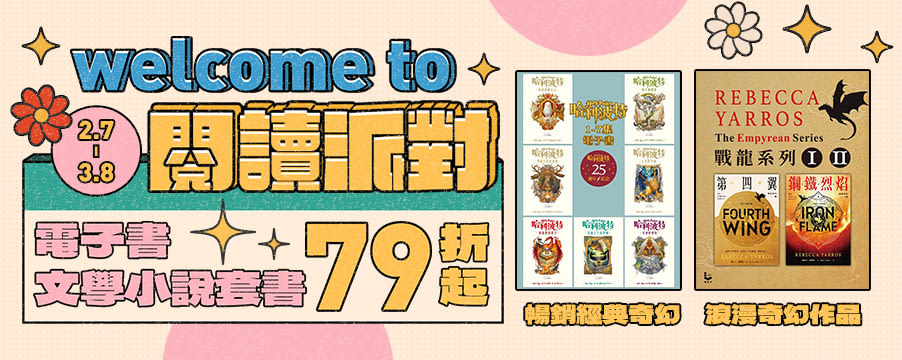 電子書文學小說套書展