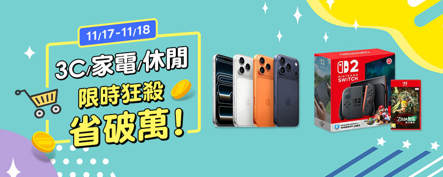 3C/家電/休閒限時瘋殺