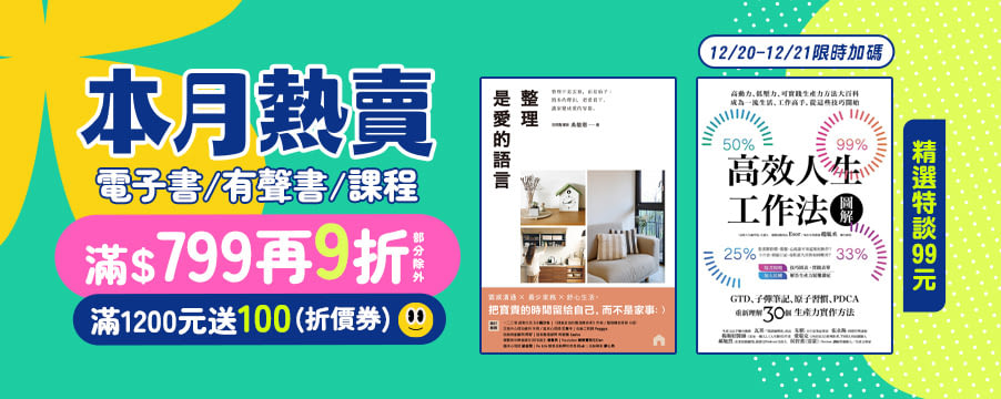 電子書本月熱賣滿799再9折