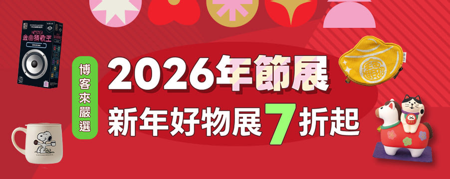 博客來精選優惠