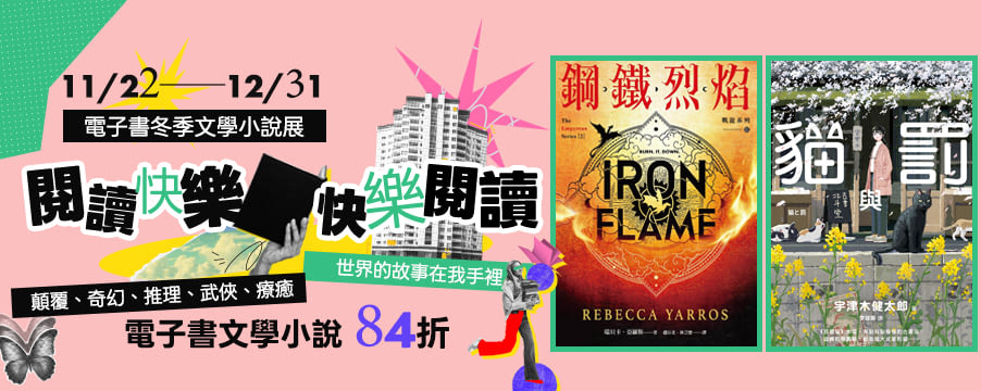 電子書冬季文學小說展84折