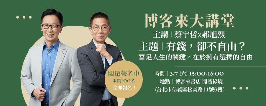 【3月｜博客來大講堂】