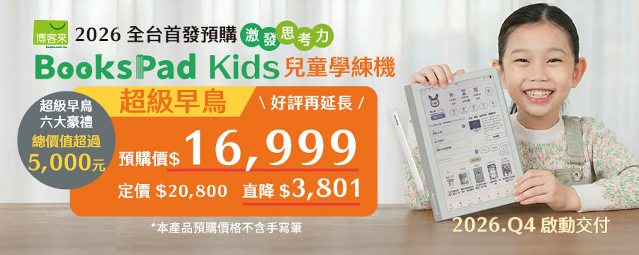 BooksPad Kids 超早鳥預購