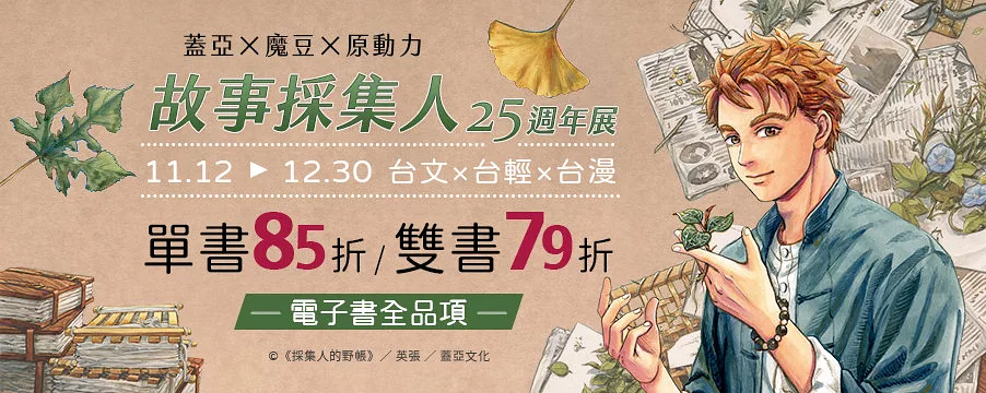 蓋亞×魔豆×原動力全書系展