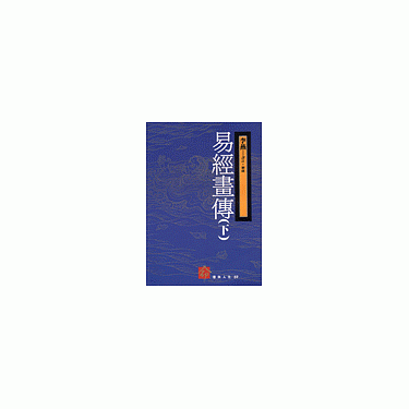 博客來-易經畫傳(下)