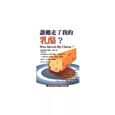 博客來-誰搬走了我的乳酪？