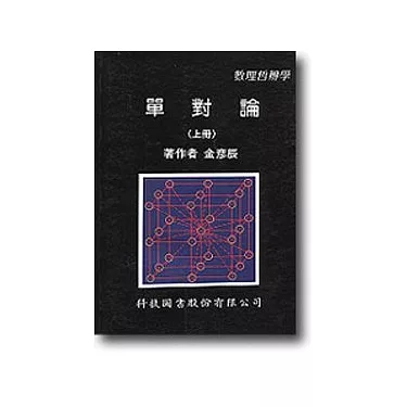 博客來-單對論：數理哲辨學(上) 