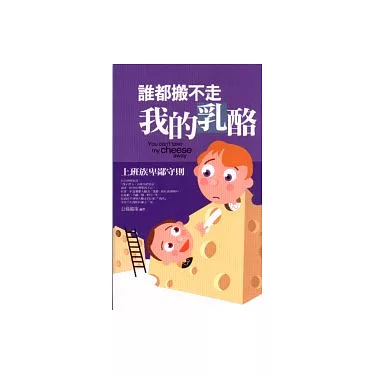 博客來-誰都搬不走我的乳酪