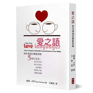 愛之語：兩性溝通的雙贏秘訣