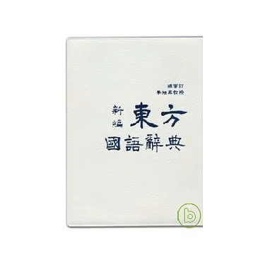 博客來-新編東方國語辭典