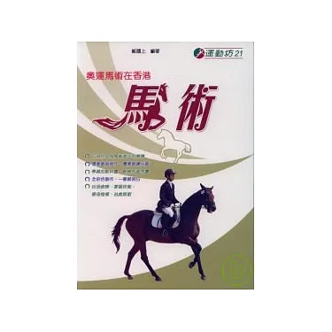 博客來-馬術