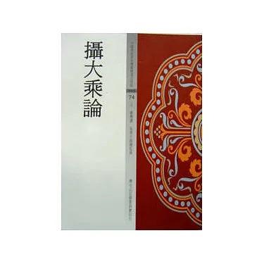 博客來-攝大乘論