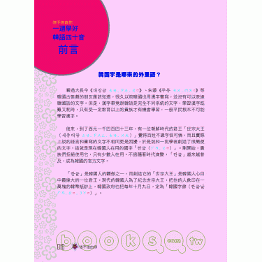 博客來-信不信由你一週學好韓語四十音（附CD+MP）