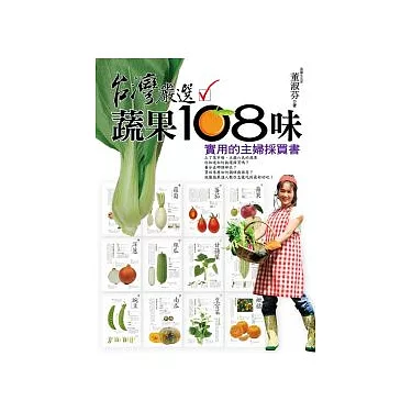 博客來-台灣嚴選蔬果108味 