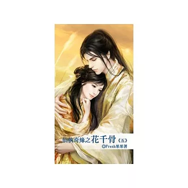 博客來-仙俠奇緣之花千骨五