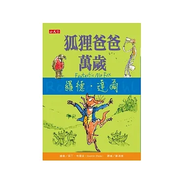 博客來-狐狸爸爸萬歲