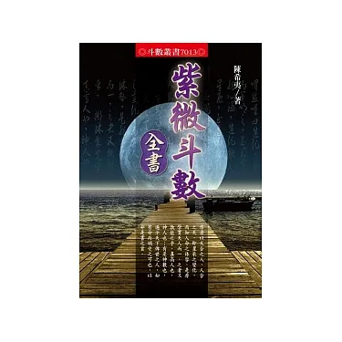 博客來-紫微斗數全書