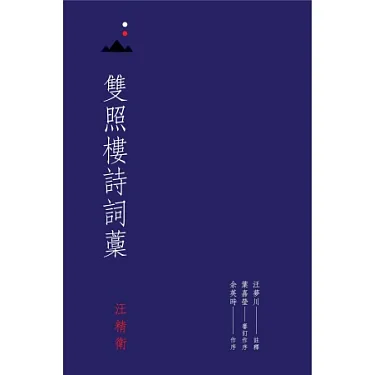 博客來-雙照樓詩詞藁