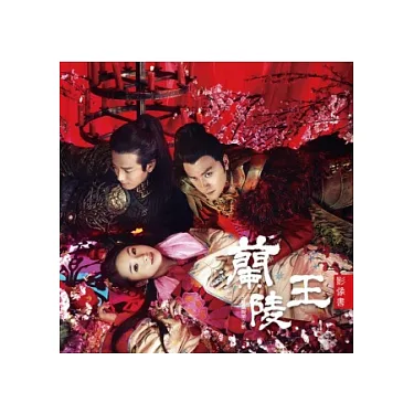 博客來-蘭陵王影像書