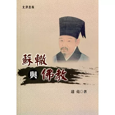 博客來-蘇轍與佛教