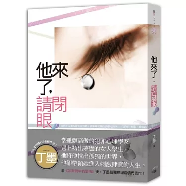 博客來-他來了，請閉眼上