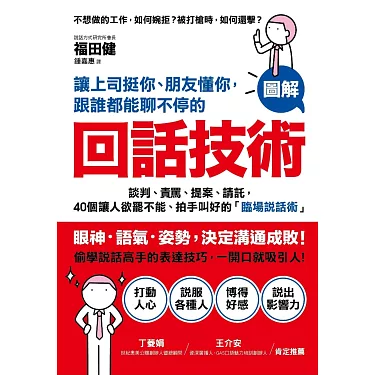 博客來-讓上司挺你、朋友懂你，跟誰都能聊不停的「回話技術」：【圖解】談判、責罵、提案、請託，40個讓人欲罷不能、拍手叫好的「臨場說話術」