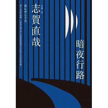 博客來-暗夜行路