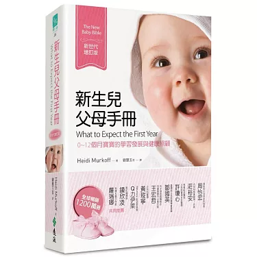 博客來-新生兒父母手冊：0~12個月寶寶的學習發展與健康照顧（新世代