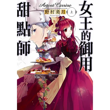 博客來-女王的御用甜點師(上)