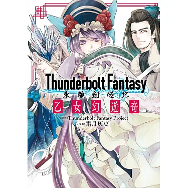 博客來-Thunderbolt Fantasy東離劍遊紀乙女幻遊奇