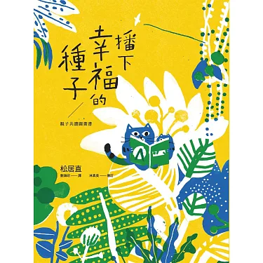 博客來-播下幸福的種子
