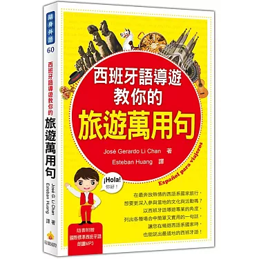 博客來-西班牙語導遊教你的旅遊萬用句（隨書附贈國際標準西班牙語朗讀MP3）