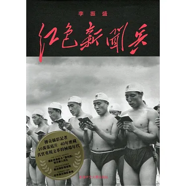 博客來-紅色新聞兵：一個攝影記者密藏底片中的文化大革命
