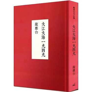 博客來-大江大海一九四九（十週年紀念版）