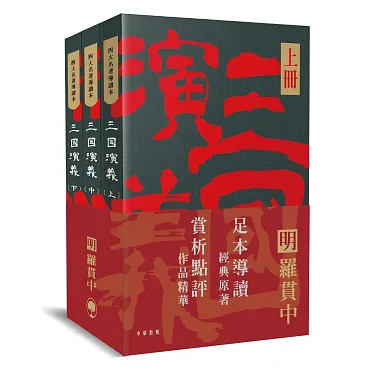 博客來-四大名著導讀本：三國演義（全三冊）