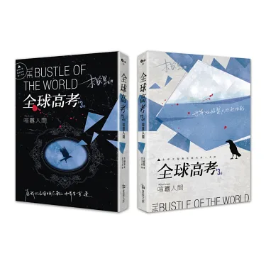 博客來-全球高考3（完）限量特裝組：番外別冊＋A5文件夾
