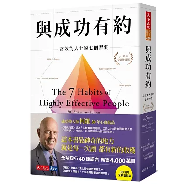 博客來-與成功有約：高效能人士的七個習慣（30週年全新增訂版）
