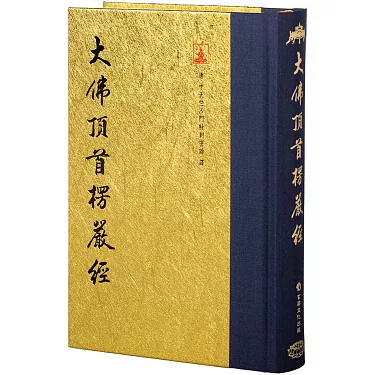 博客來-大佛頂首楞嚴經(翻口刷金50開精裝)