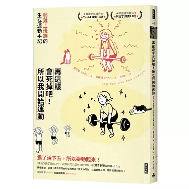 博客來-再這樣會死掉吧！所以我開始運動：弱雞上班族的生存運動手記