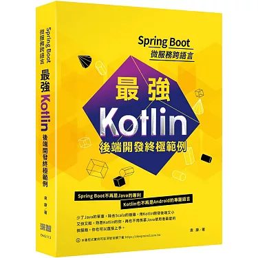 博客來-Spring Boot微服務跨語言：最強Kotlin後端開發終極範例