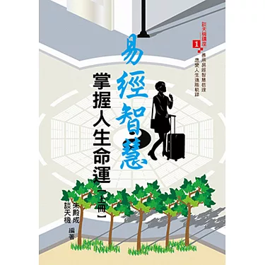 易經智慧掌握人生命運(上冊)