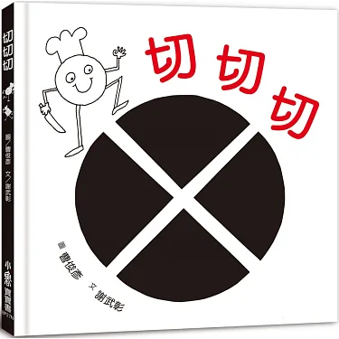 博客來-切切切（二版）