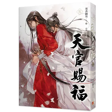 博客來-天官賜福五+六集特裝版（完）